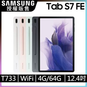 SAMSUNG Galaxy Tab S7 FE WiFi SM-T733 12.4吋平板電腦 (64GB)苗栗手機收購