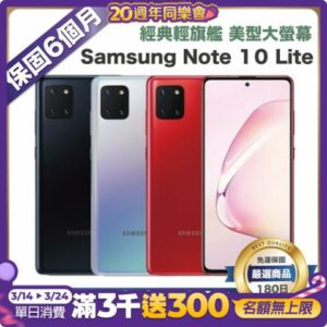 【優選福利機】 Samsung Note 10 Lite (8G/128G) 福利機苗栗手機收購