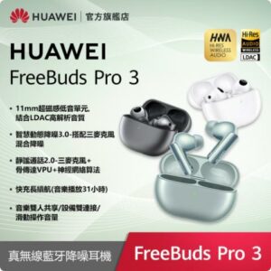【官旗】HUAWEI 華為 FreeBuds Pro 3 真無線藍牙降噪耳機苗栗手機收購