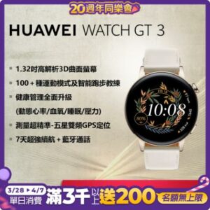 華為 HUAWEI WATCH GT 3 智慧手錶 42mm 時尚款(白色)苗栗手機收購